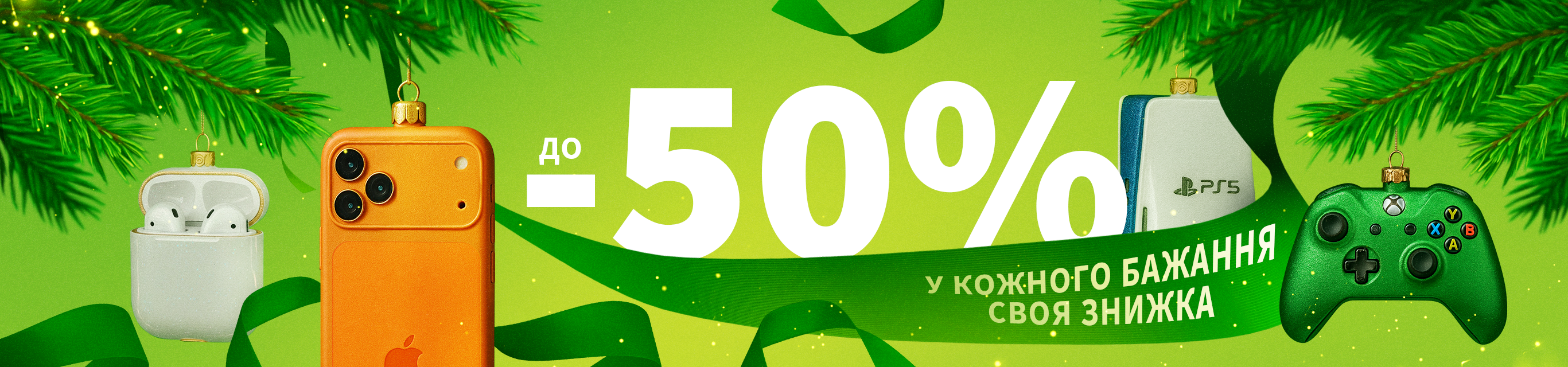 У кожного бажання своя знижка до -50%